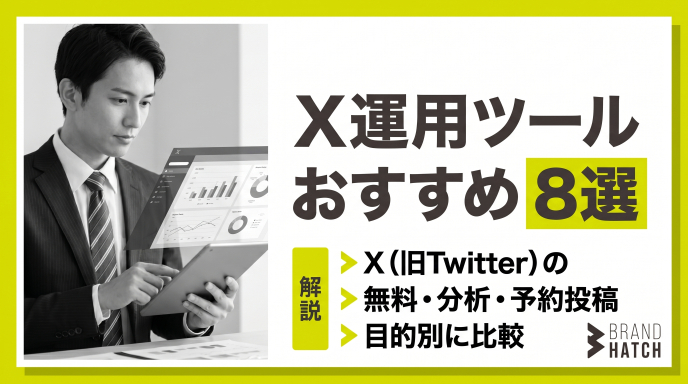 X運用ツールおすすめ8選｜X（旧Twitter）の無料・分析・予約投稿を目的別に比較