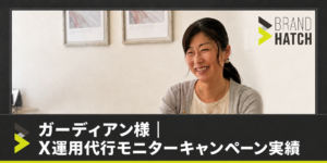 ガーディアン様X運用代行実績