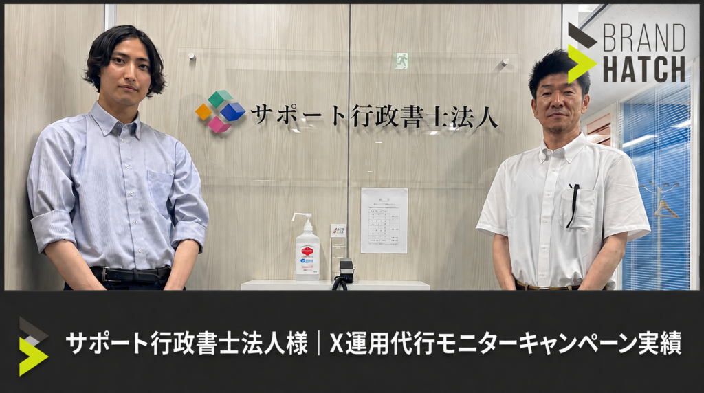 サポート行政書士法人様X運用代行実績