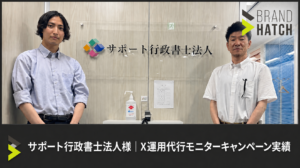 サポート行政書士法人様X運用代行実績