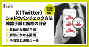 X（Twitter）シャドウバンチェック方法｜確認手順と解除の目安