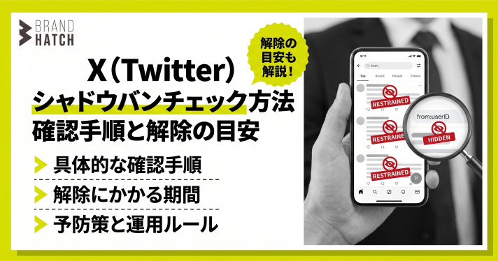 X（Twitter）シャドウバンチェック方法｜確認手順と解除の目安