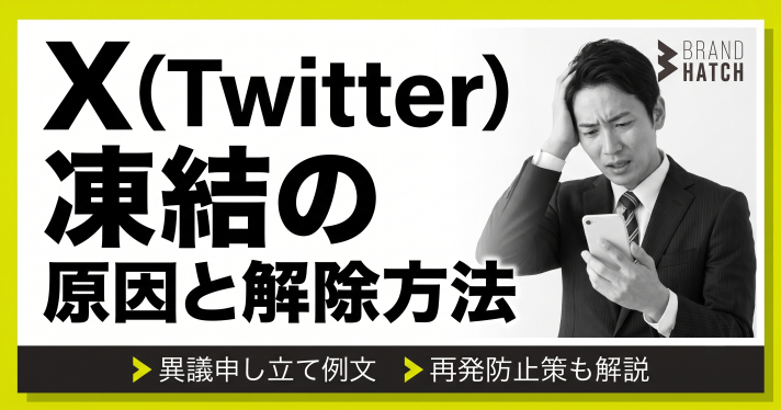 X（Twitter）凍結の原因と解除方法｜異議申し立て例文と再発防止策
