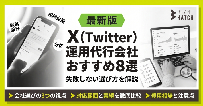 X（Twitter）運用代行会社おすすめ8選｜失敗しない選び方を解説