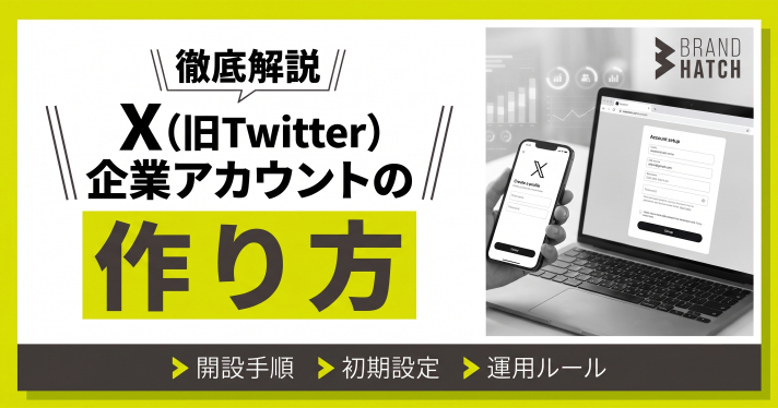 X（旧Twitter）企業アカウントの作り方｜開設手順・初期設定・運用ルール
