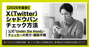 【2026年最新】X（Twitter）シャドウバンチェック方法｜公式「Under the Hood」・チェッカーの見方・解除手順