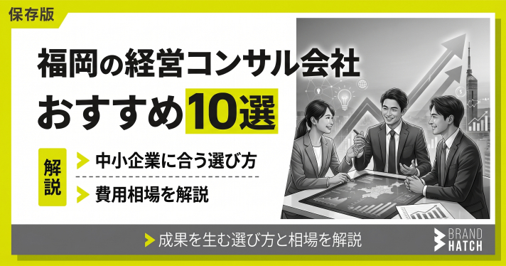 福岡の経営コンサル会社おすすめ10選｜中小企業に合う選び方・費用相場を解説
