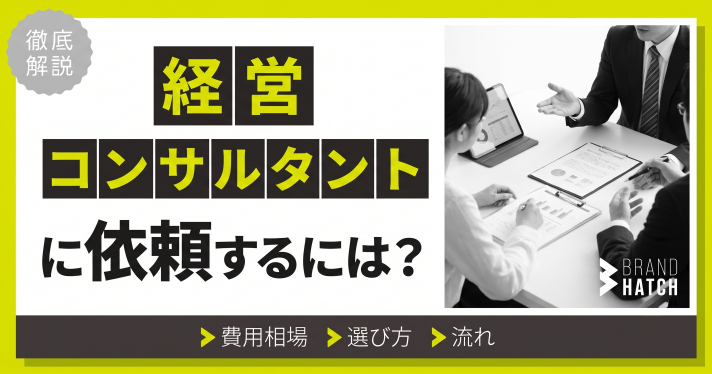 経営コンサルタントに依頼するには？費用相場・選び方・流れを解説