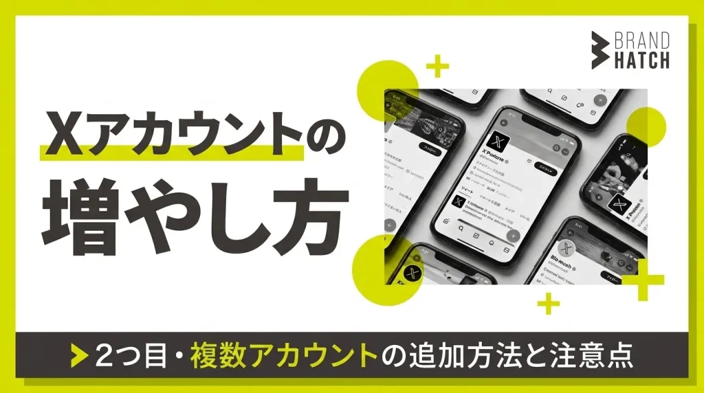 Xアカウントの増やし方｜2つ目・複数アカウントの追加方法と注意点