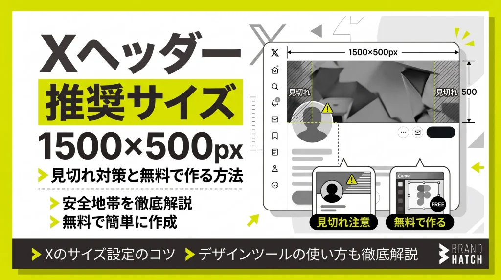 Xヘッダーの推奨サイズは1500×500px｜見切れ対策と無料で作る方法