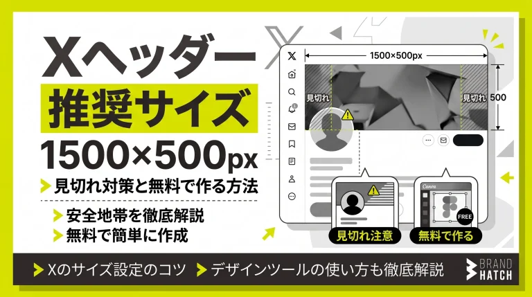Xヘッダーの推奨サイズは1500×500px｜見切れ対策と無料で作る方法