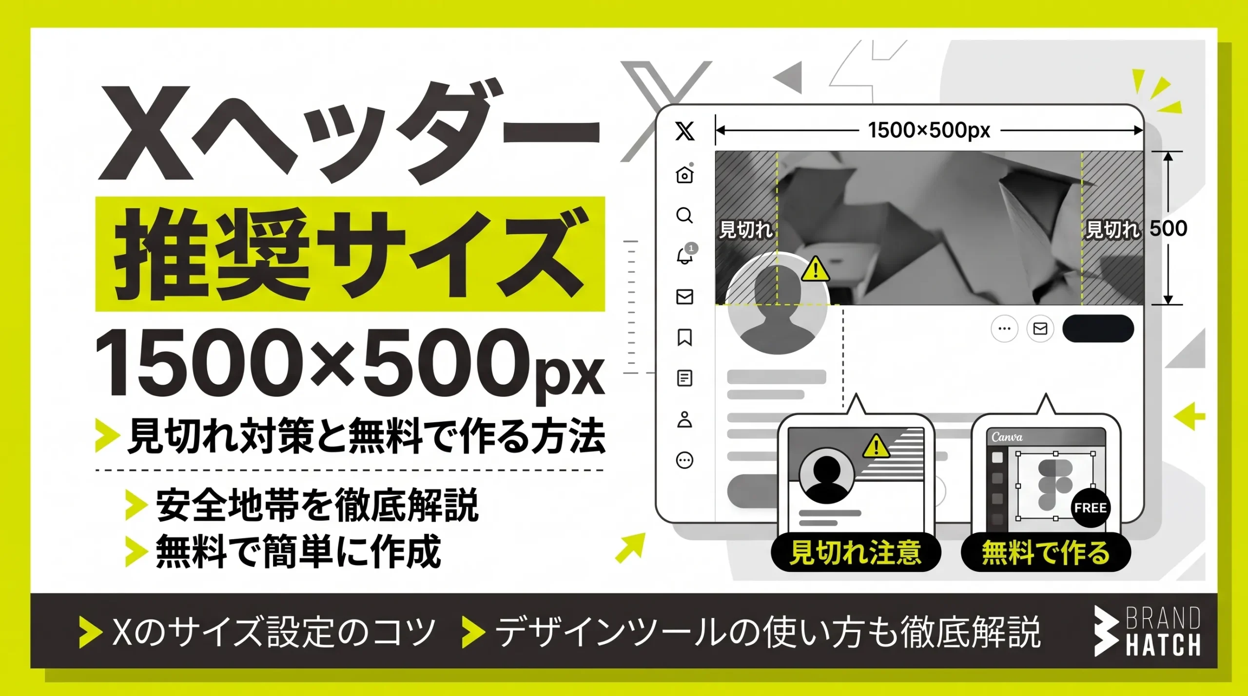Xヘッダーの推奨サイズは1500×500px｜見切れ対策と無料で作る方法