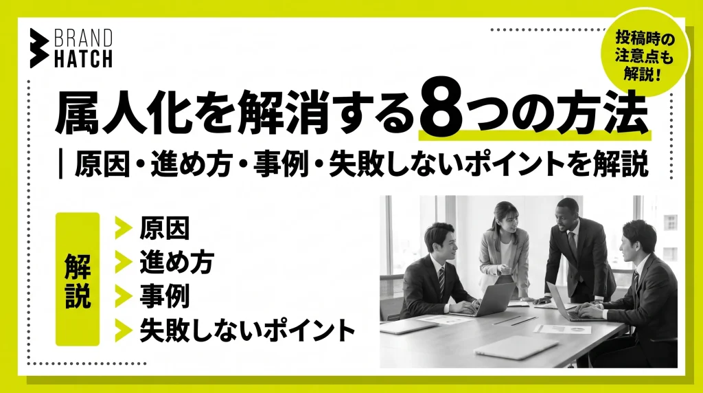 属人化を解消する8つの方法｜原因・進め方・事例・失敗しないポイントを解説